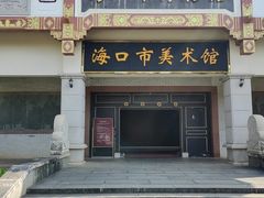 -海口市博物馆