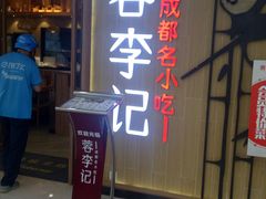 门面-蓉李记成都名小吃(武汉菱角湖万达店)