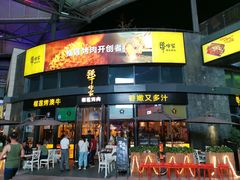 门面-犟牛家·榴莲烤肉(五棵松店)