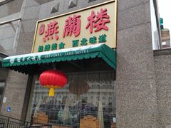 -燕兰楼·清真西北融合菜(亚运村店)