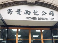 门面-富贵面包公司(运河店)