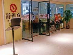门面-醉得意(雨滴广场店)