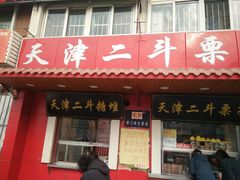 门面-二斗栗子(西湖道店)