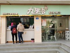 -九里香奶茶果汁(碧湖店)