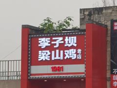 门面-李子坝梁山鸡(李子坝大鸡哥店)