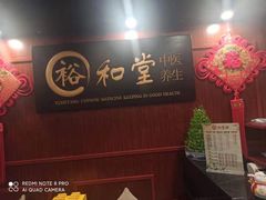 -裕和堂中医推拿艾灸(太古汇臻品店)