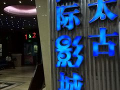 -华夏太古影城(深圳金銮时代店)