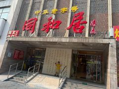 -同和居(月坛店)