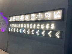 -撸啊撸铁签小肉(车站南路店)