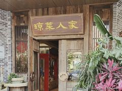 -琼菜人家·海南菜·文昌鸡(文昌大道店)