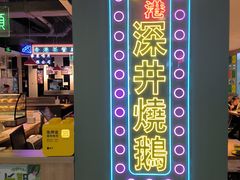 -昌勝香港深井烧鹅(新年华店)