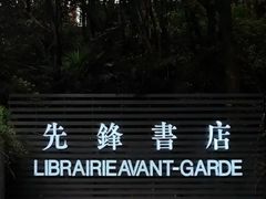 -先锋书店(五台山总店)