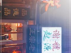 门面-谢虢彬名厨私房菜