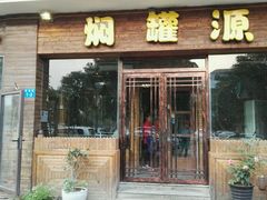 门面-本味焖罐源(天泽街店)