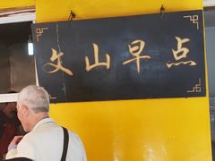 -文山荷鲜居(翠湖店)