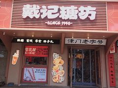 -戴记糖坊(西马路店)