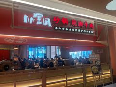 -川堂风·跷脚牛肉·乐山爆炒(宝山日月光店)
