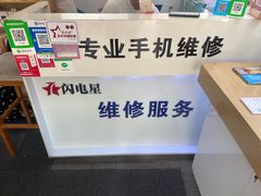 -闪电星手机维修(富荟广场店)