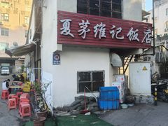-夏茅维记饭店