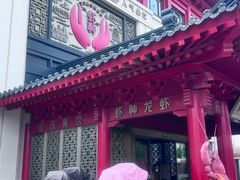 -於氏虾神(盱眙总店)