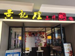 门面-黄记煌三汁焖锅(顺义华联店)