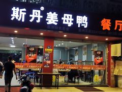 门面-斯丹姜母鸭·古法干香(涂门街总店)