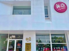 -美点饼业(埌西店)