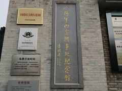 -八路军西安办事处纪念馆