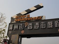 -横店广州街·香港街