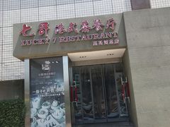 门面-七哥港式茶餐厅(亮马桥总店)