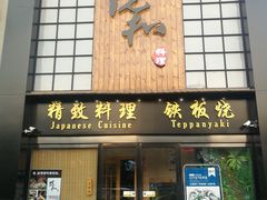 门面-悦和餐厅(CBD玉米楼店)