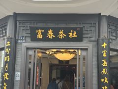 -富春茶社(国庆路店)