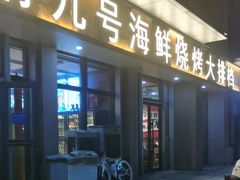 -华府九号海鲜烧烤大排档(龙域店)