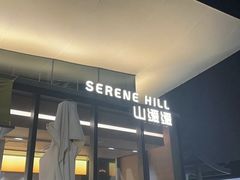 -山缓缓火锅(苏州仁恒仓街店)