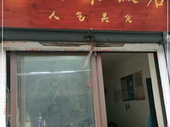 门面-文庙菜饭(四川北路店)