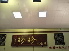 -珍珍小食店(西华路店)