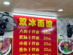 -双冰面馆(茶南店)