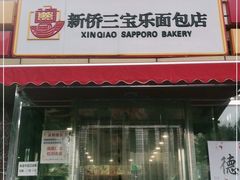 门面-新侨三宝乐面包店(崇文门店)