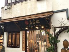 -鑫震源·苏式大虾生煎(山塘街店)