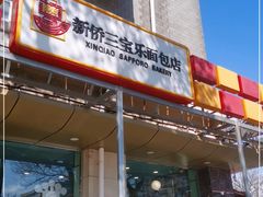 门面-新侨三宝乐西餐厅(崇文门店)