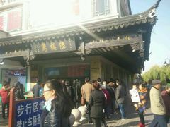 -陆稿荐观前街店