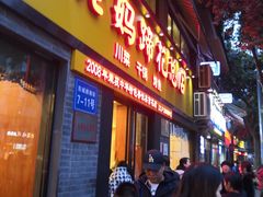 门面-廖老妈蹄花店(人民公园陕西街259号店)