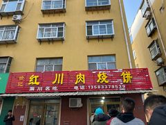 门面-徐记红川肉烧饼