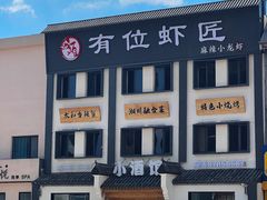 -有位虾匠·香辣蟹·小龙虾(李村店)