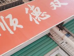 门面-老周记顺德双皮奶