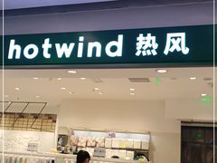 -hotwind热风(国际商场店)