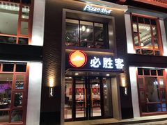 门面-必胜客(花舞大唐博物馆店)