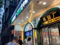 -黑窑厂糖油饼烤鸭·清真菜(旗舰店)