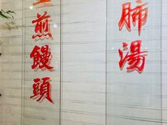 -三两春肚肺汤(崂山路店)