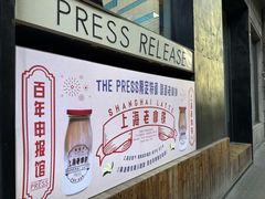 -THE PRESS(申报馆店)